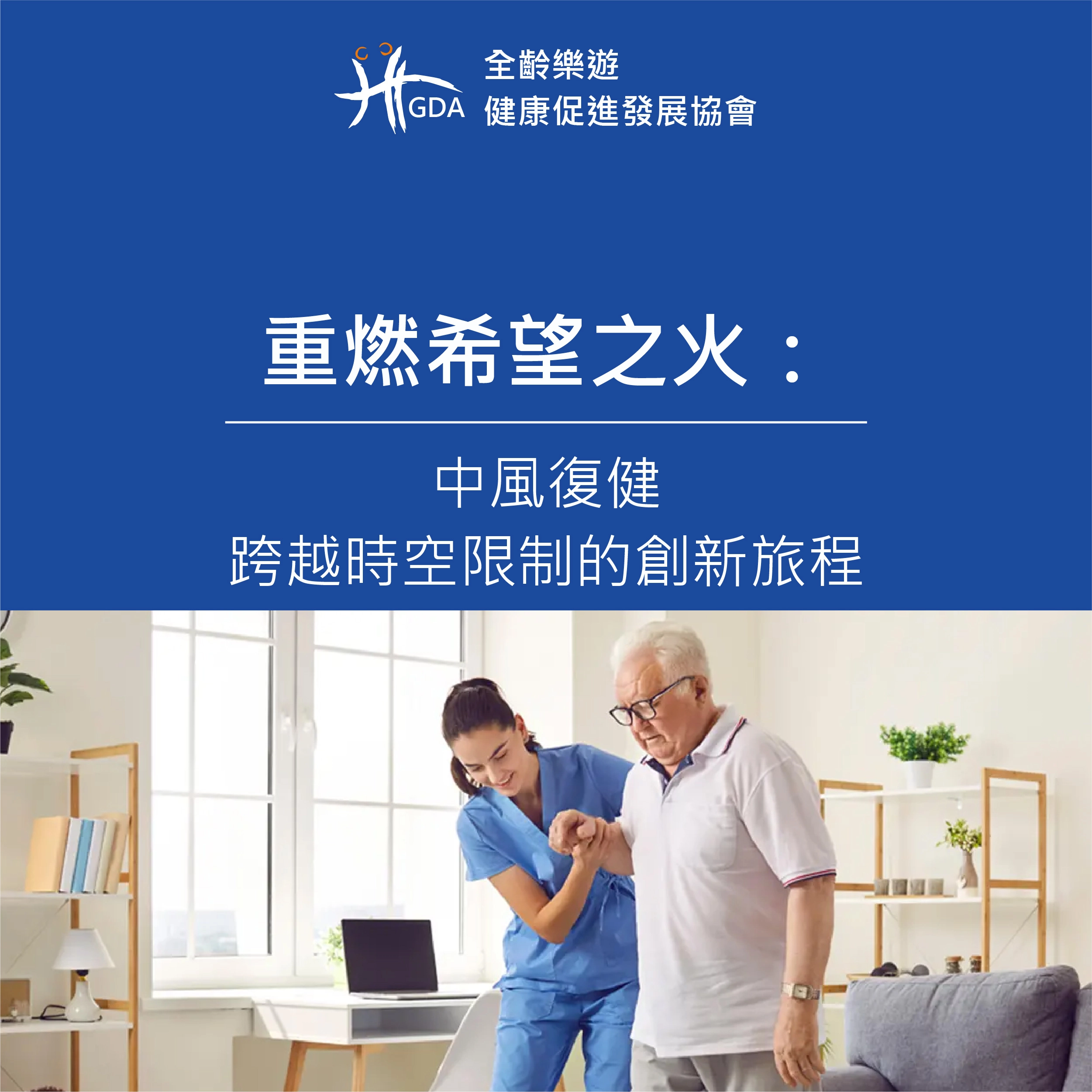 中風復健，讓中風患者再創新希望。