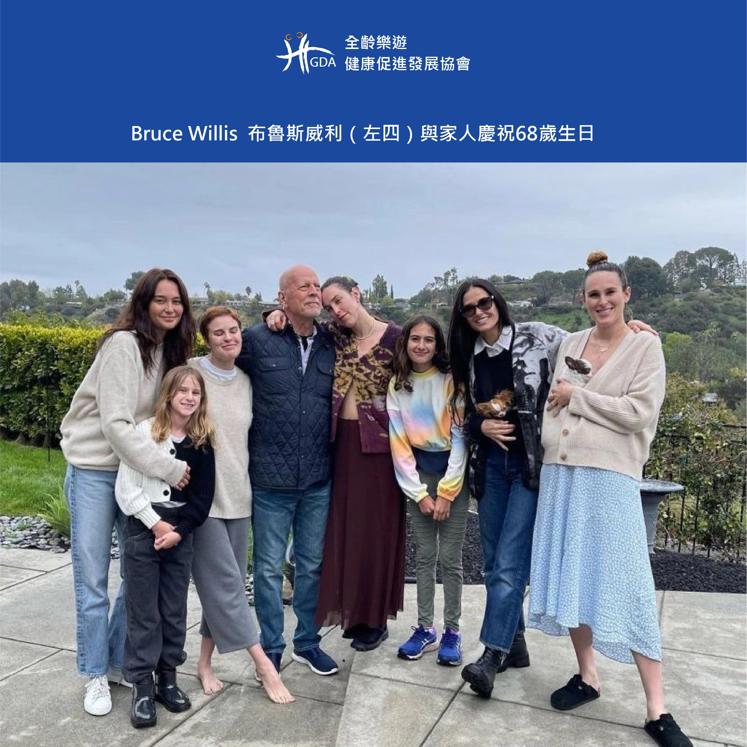 Bruce Willis  布魯斯威利（左四）與家人慶祝68歲生日