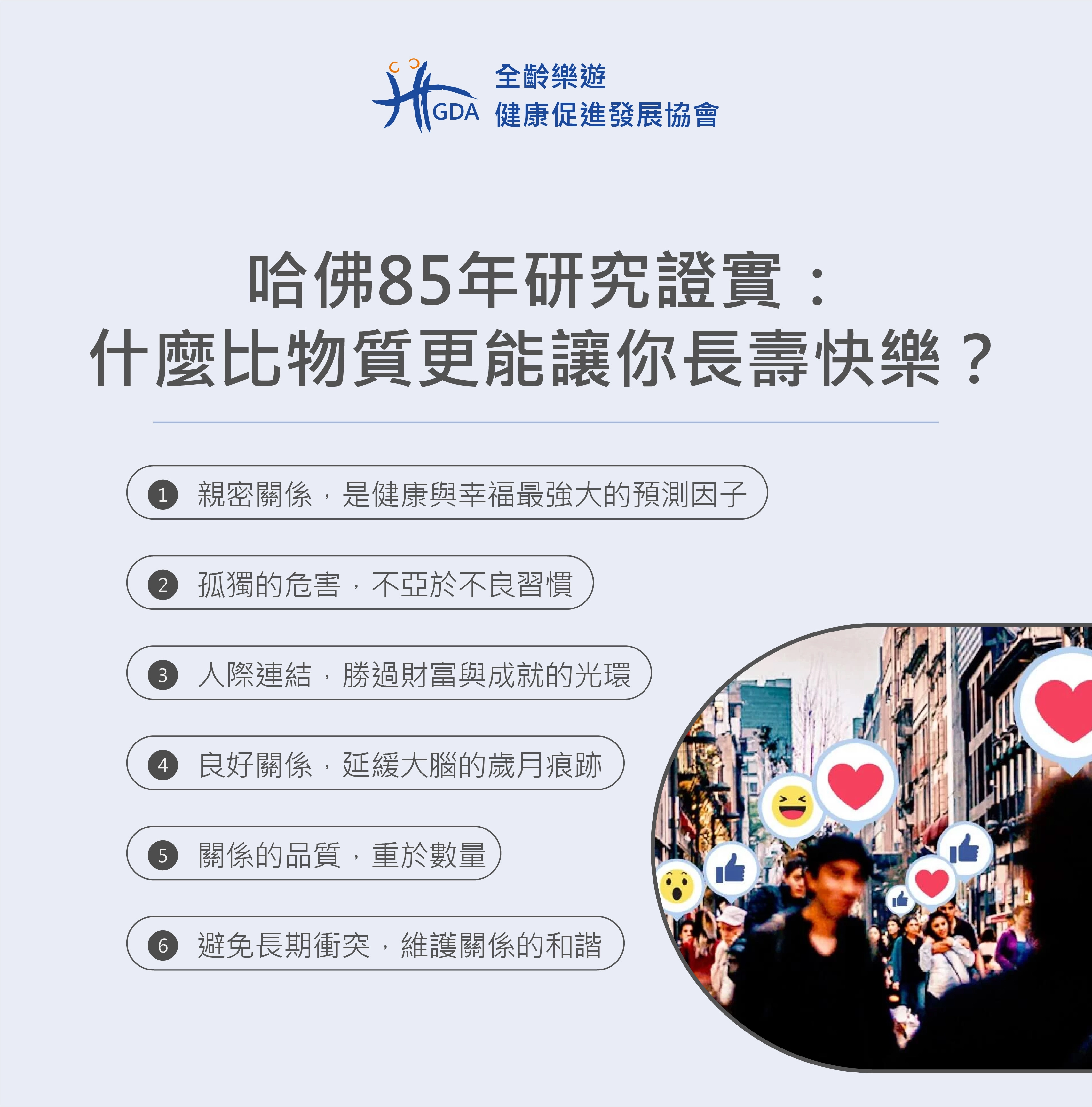 哈佛大學研究85年,長壽快樂的6種原因,都與人際關係的經營相關。