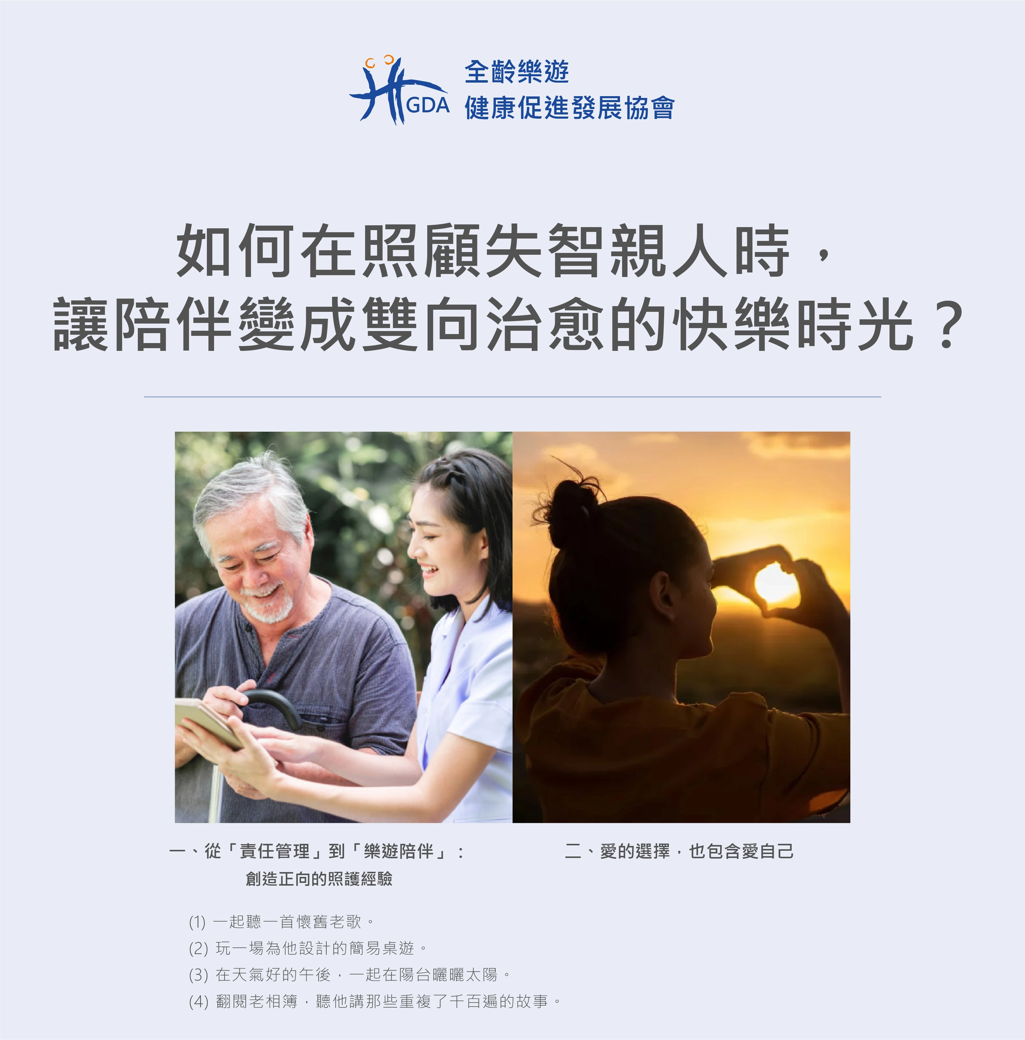 照顧失智症親人，讓陪伴變成雙向的治癒與快樂時光。
