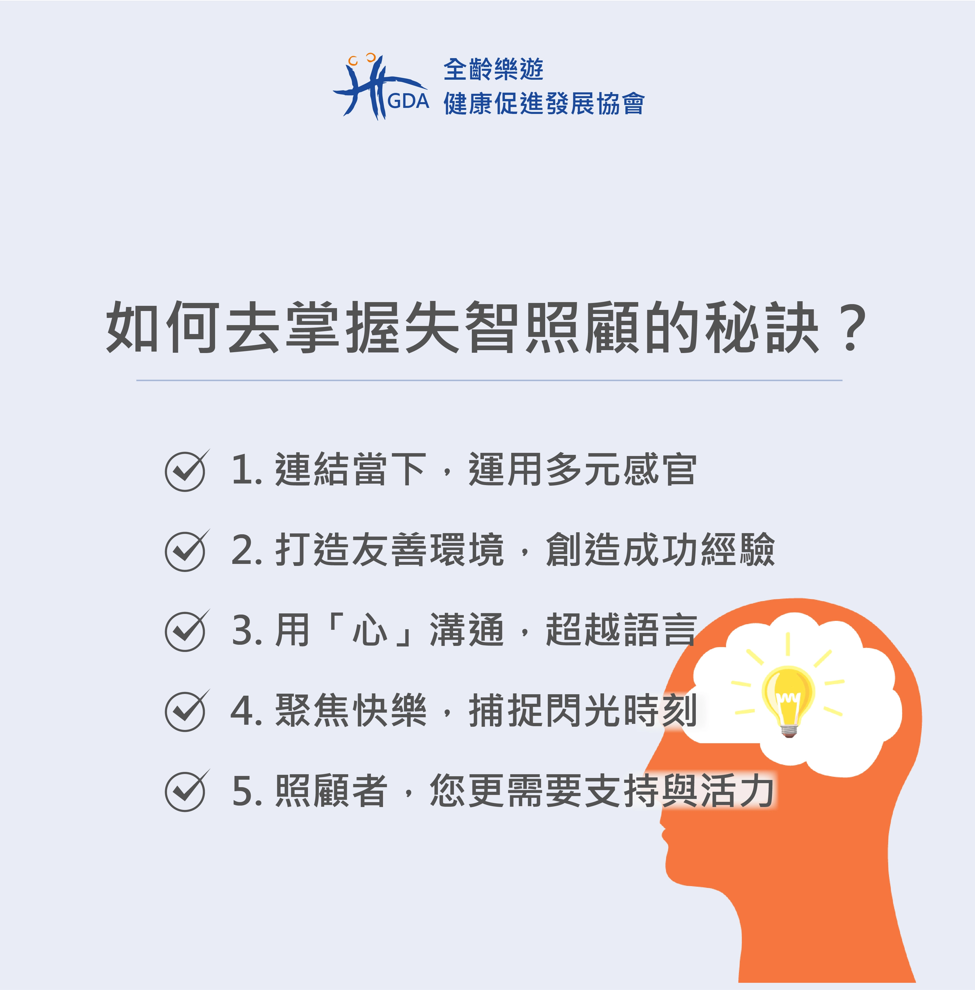 失智症陪伴的五大方向，逆齡教練提供的情緒價值。