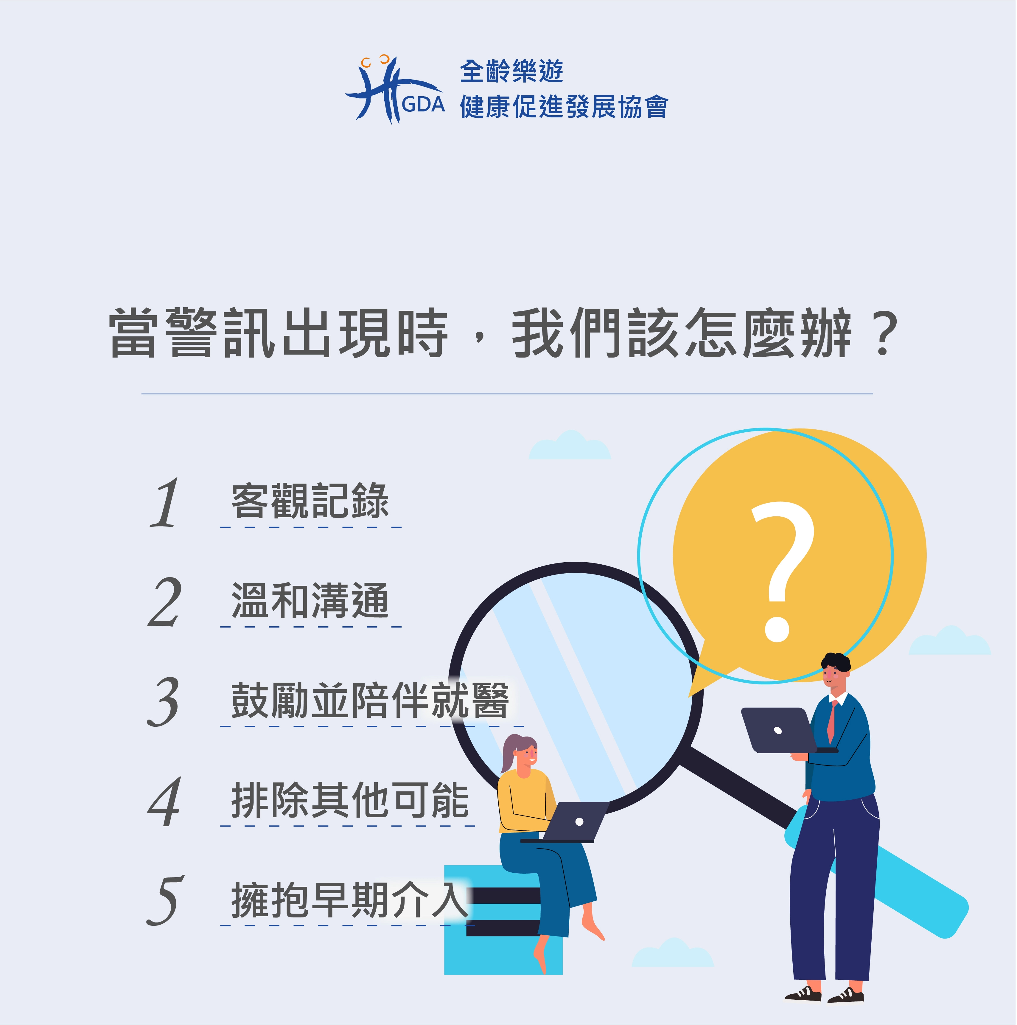 當阿茲海默症初期的警訊出現時可以怎麼辦？