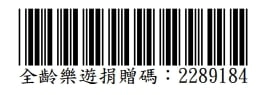 發票愛心捐,全樂齡遊捐贈碼,三尋全腦樂活有限公司,全齡樂遊健康促進發展協會