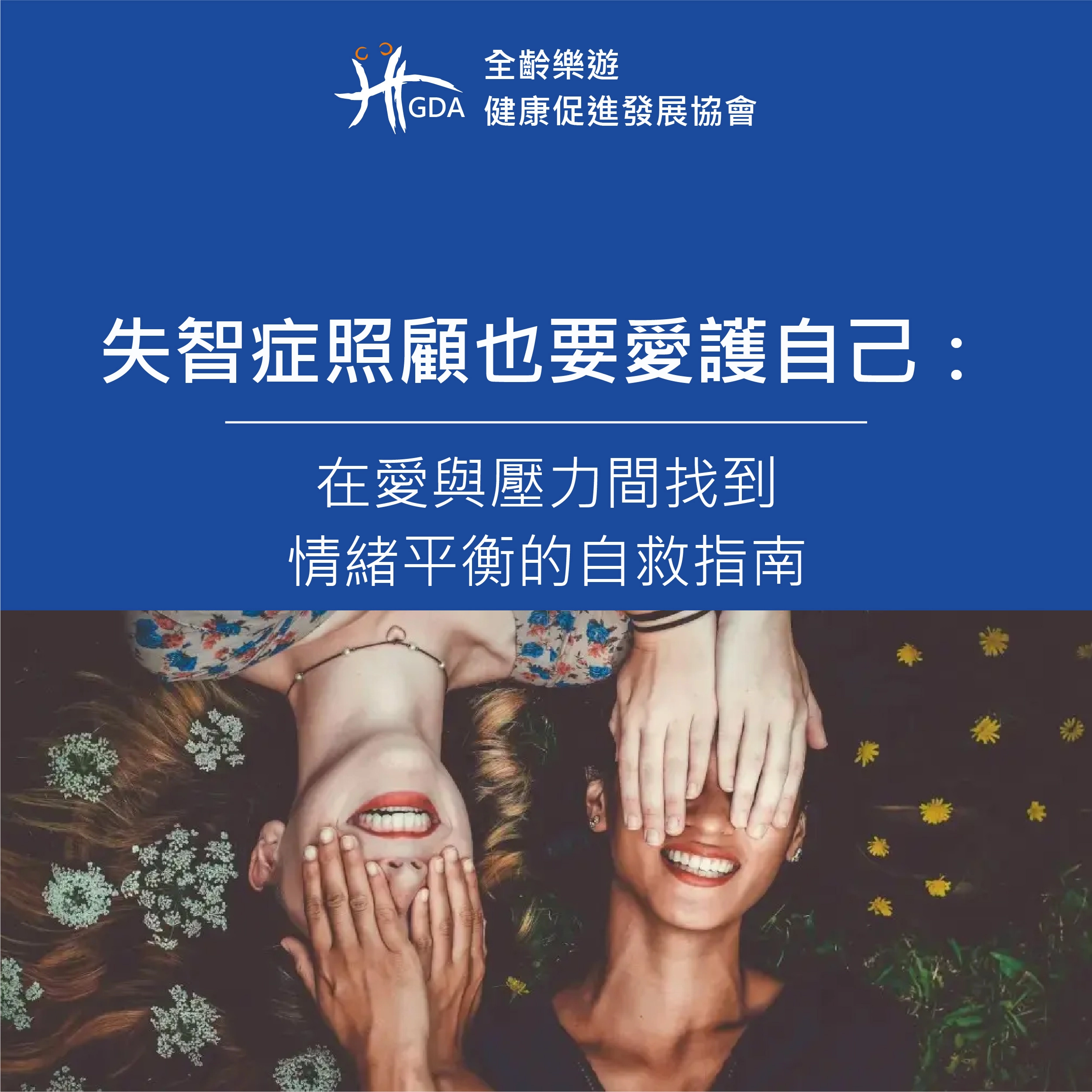 失智症照顧也要愛護自己：在愛與壓力間找到情緒平衡的自救指南