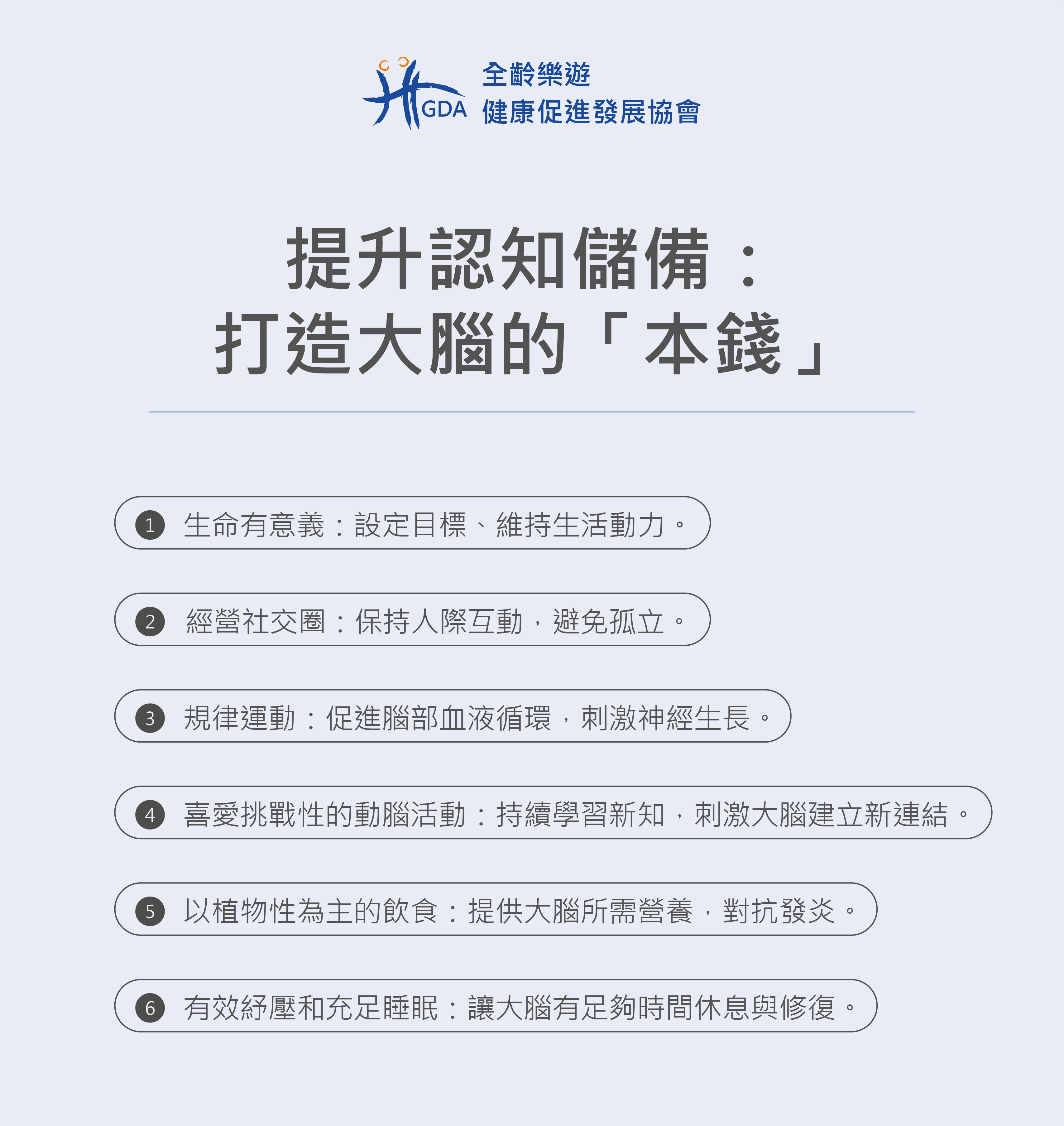 提升認知儲備：打造大腦的「本錢」，六大指導方針幫助大眾。