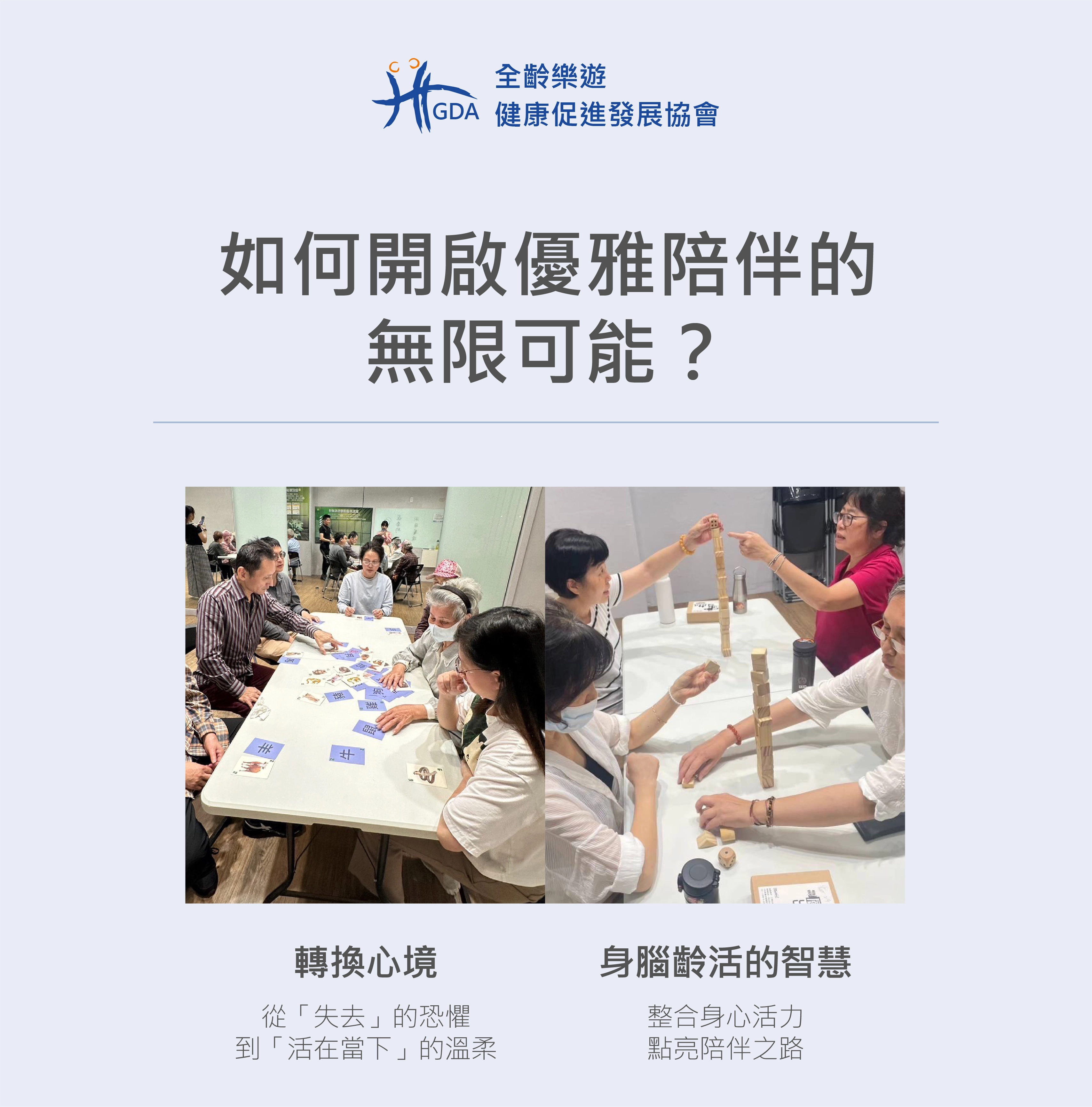 轉換心情，用陪伴與身腦的訓練，讓失智長輩不再恐懼。