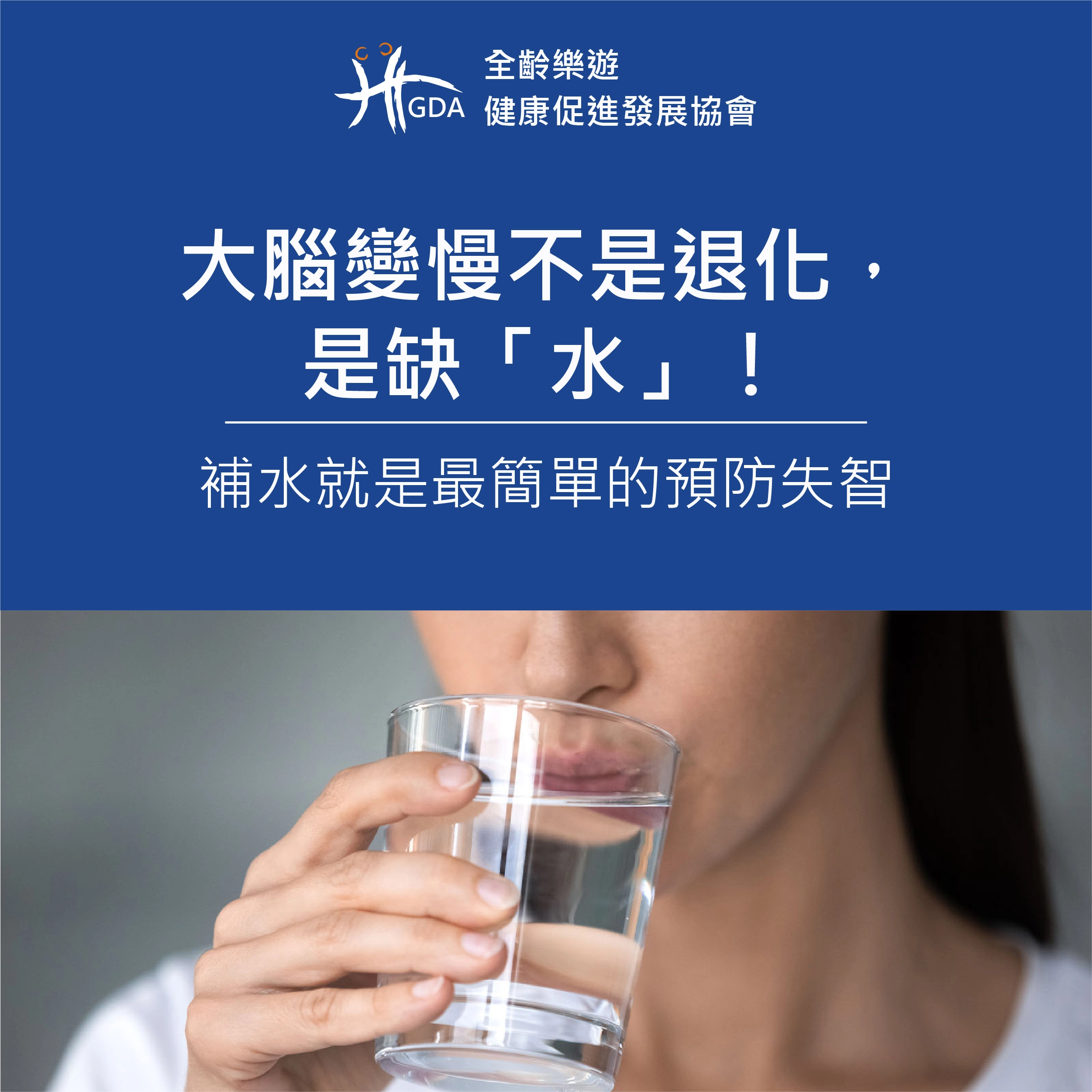 大腦變慢不是退化，是缺「水」！補水就是最簡單的預防失智