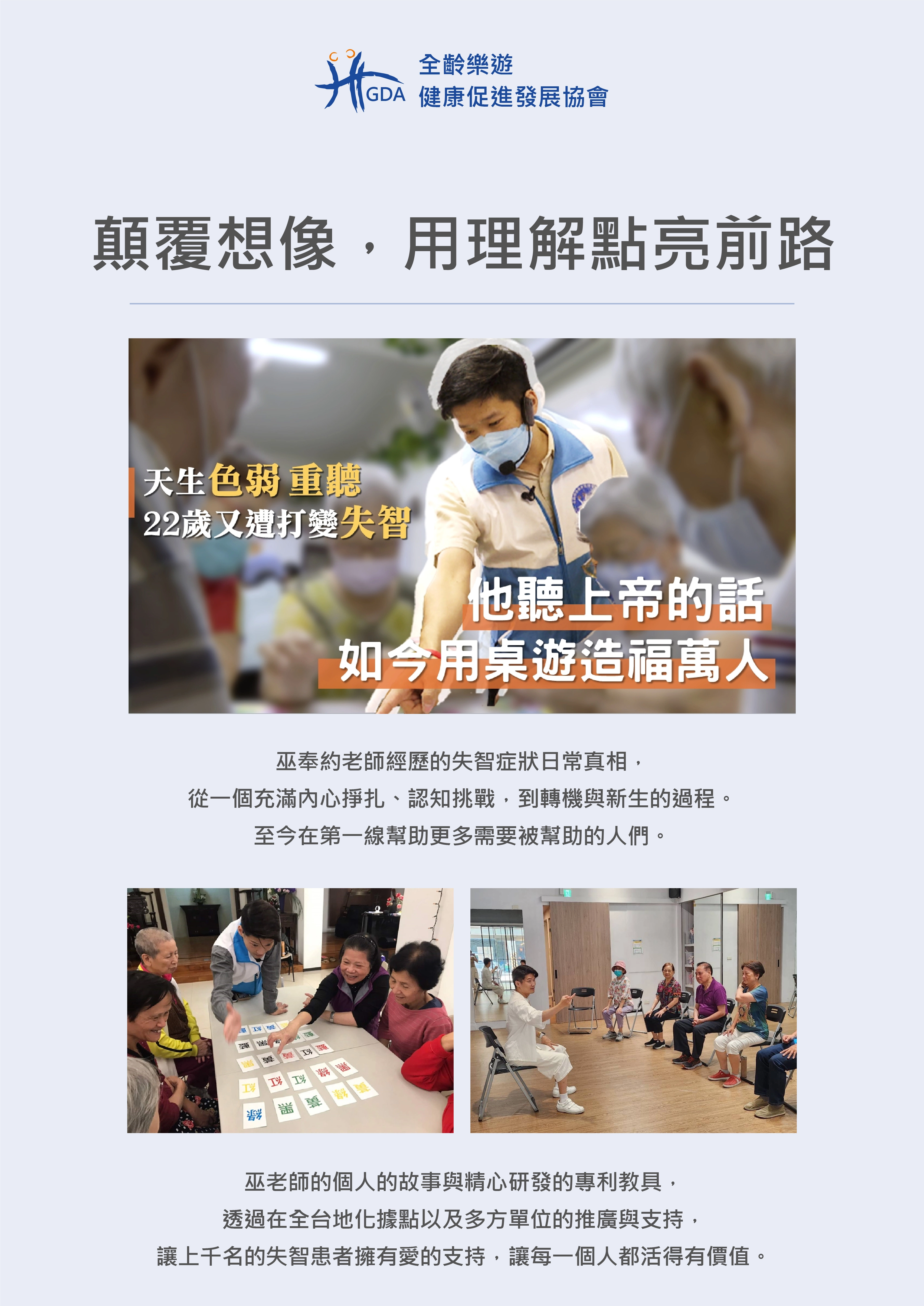 巫奉約透過個人故事來告訴每個人都是有機會變得更好，只要不放棄就有機會可以逆轉失智症症狀。
