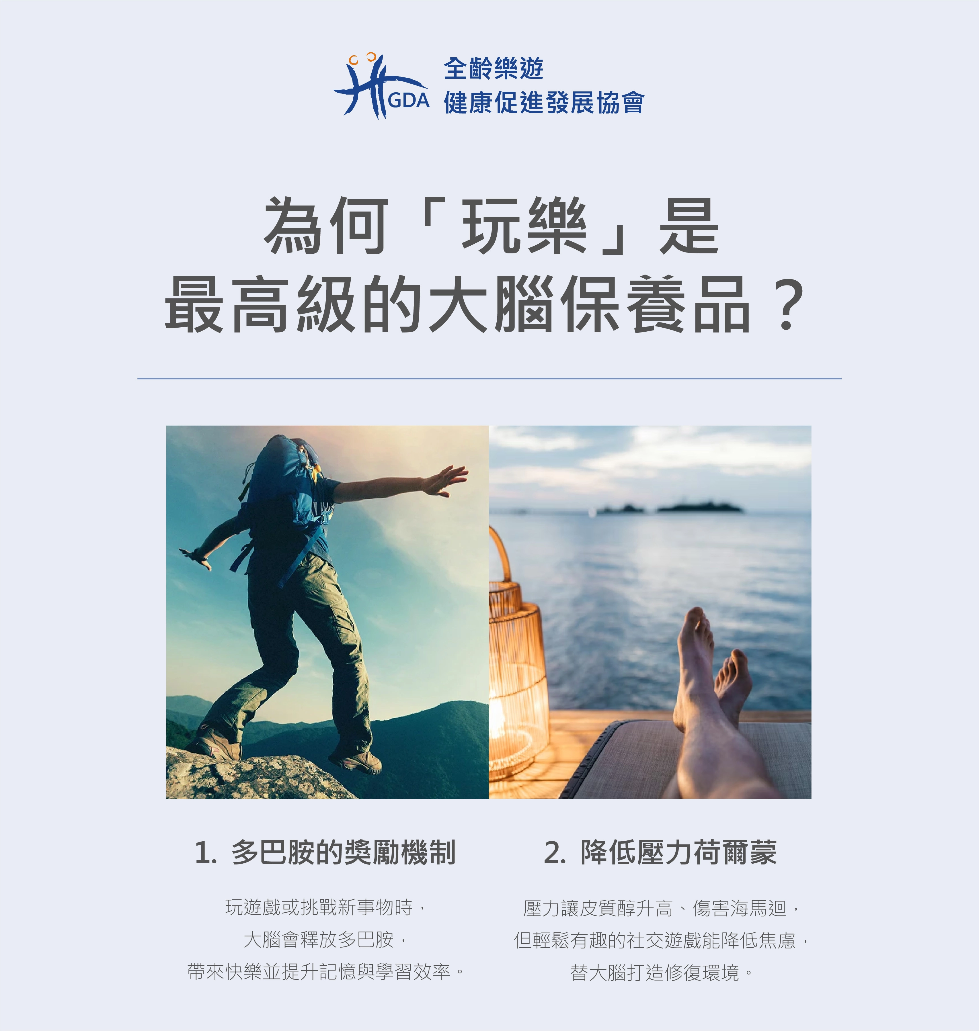 為何「玩樂」是最高級的大腦保養品的兩個原因