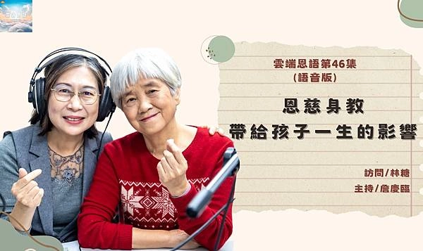 三尋全腦樂活有限公司,伊甸雲端恩語第一集,全齡樂遊健康促進發展協會