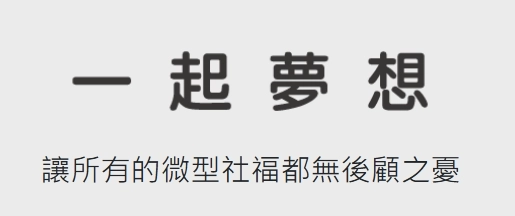 微型社福,一起夢想,愛守望,社區照顧,健康促進,全齡樂遊,失智照護