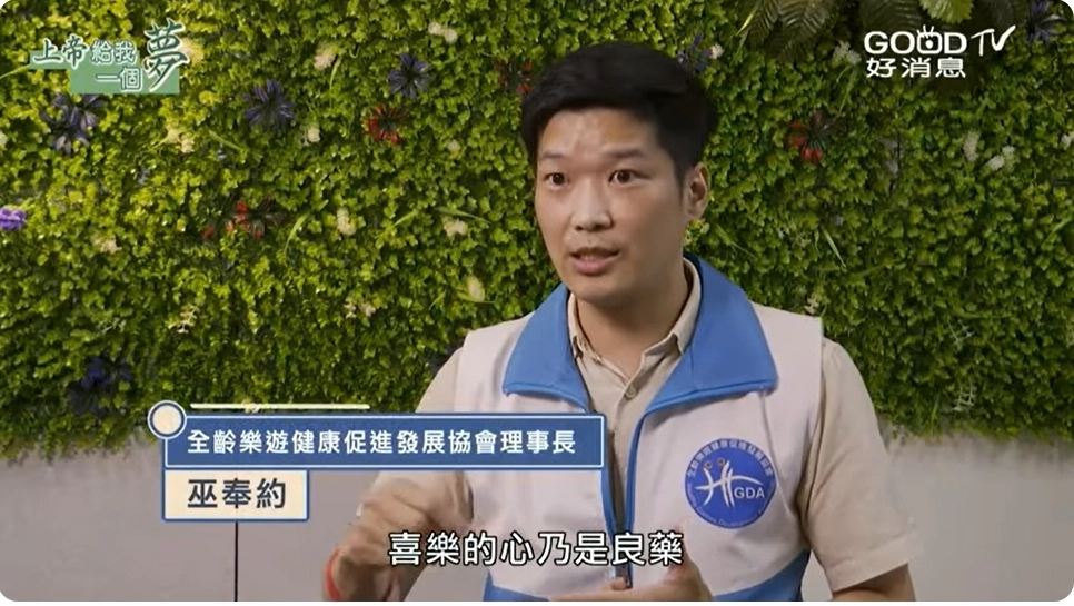 三尋全腦樂活有限公司,好消息頻道採訪,全齡樂遊健康促進發展協會